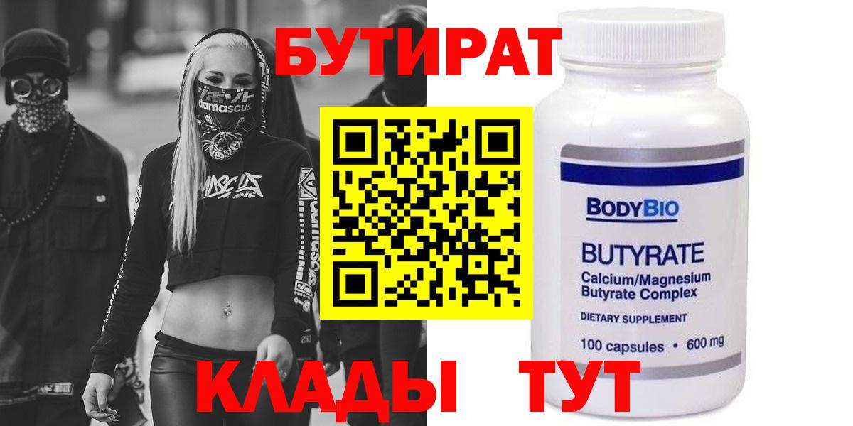 БУТИРАТ бутик Обнинск