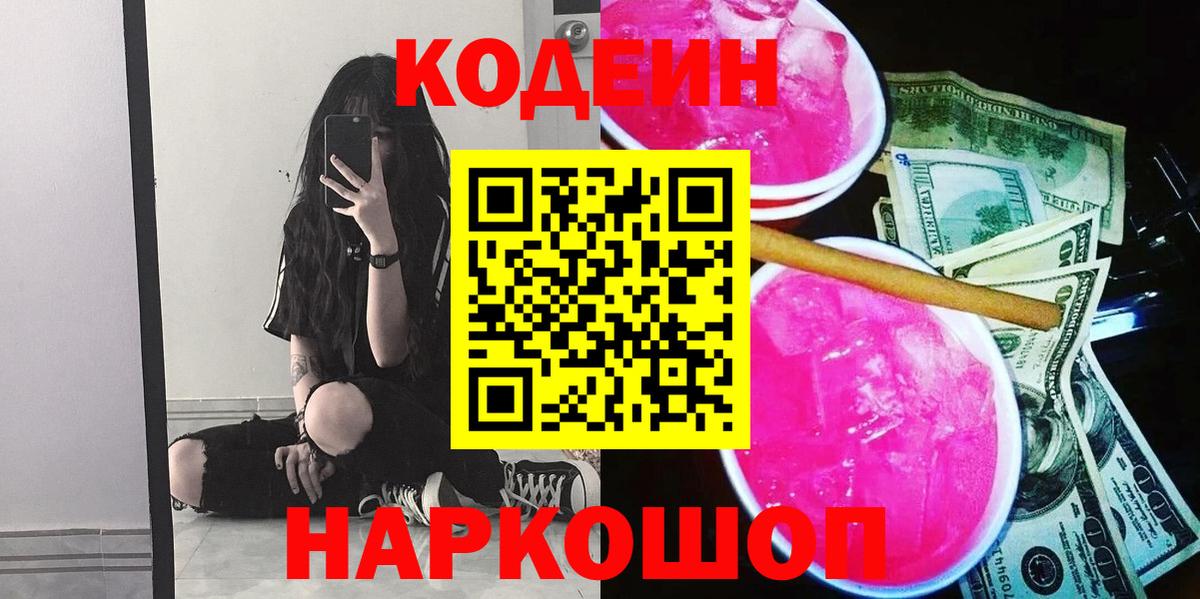 Codein Purple Drank  Вход с VPN  Обнинск 